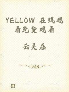 YELLOW 在线观看免费观看